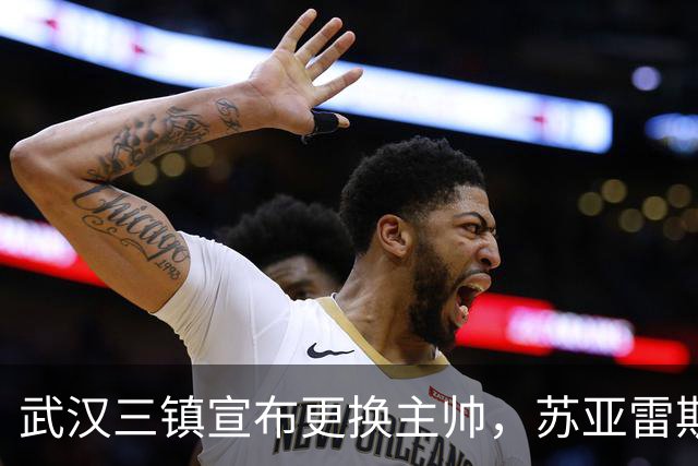 武汉三镇宣布更换主帅，苏亚雷斯正式离任